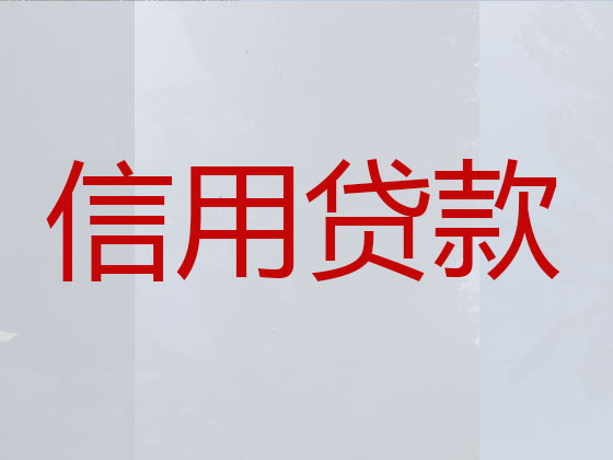 博罗县正规贷款公司-贷款中介